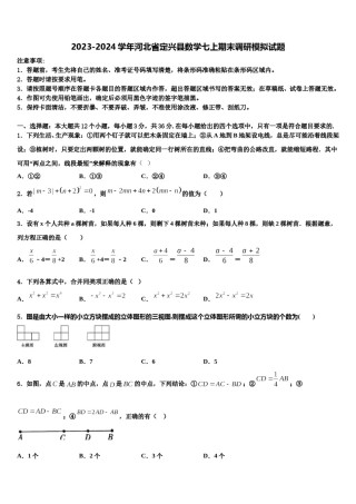 2023-2024学年河北省定兴县数学七上期末调研模拟试题含解析.doc