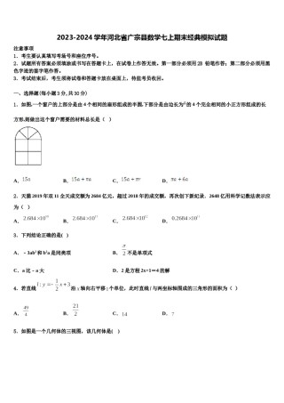 2023-2024学年河北省广宗县数学七上期末经典模拟试题含解析.doc