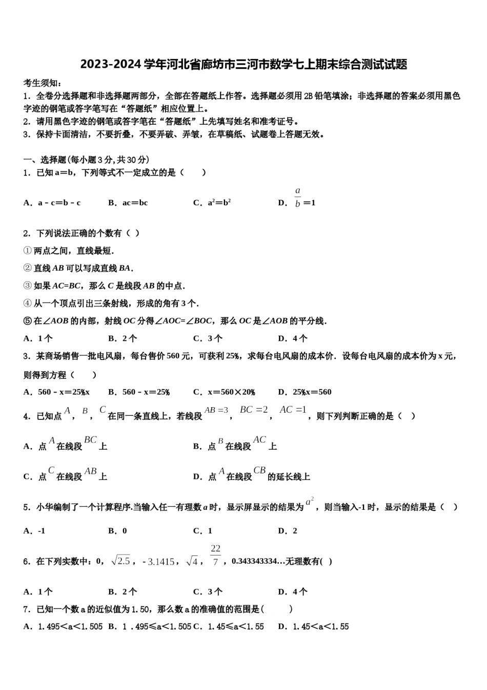 2023-2024学年河北省廊坊市三河市数学七上期末综合测试试题含解析.doc_第1页