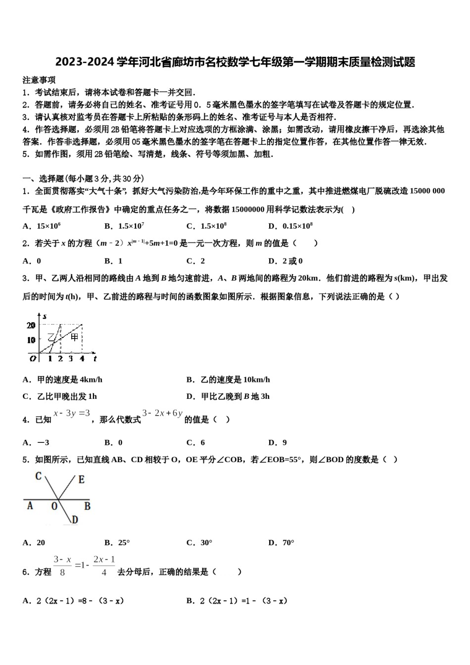 2023-2024学年河北省廊坊市名校数学七年级第一学期期末质量检测试题含解析.doc_第1页