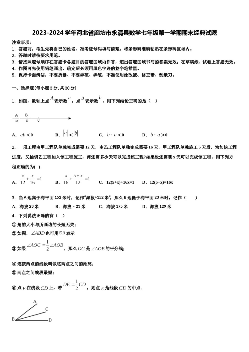 2023-2024学年河北省廊坊市永清县数学七年级第一学期期末经典试题含解析.doc_第1页