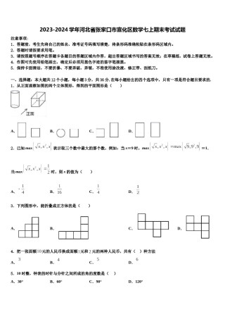 2023-2024学年河北省张家口市宣化区数学七上期末考试试题含解析.doc