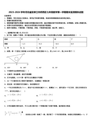 2023-2024学年河北省张家口市桥西区七年级数学第一学期期末监测模拟试题含解析.doc