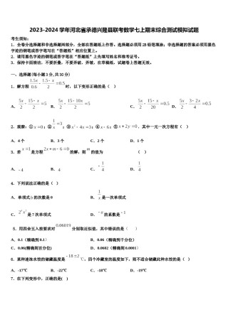 2023-2024学年河北省承德兴隆县联考数学七上期末综合测试模拟试题含解析.doc