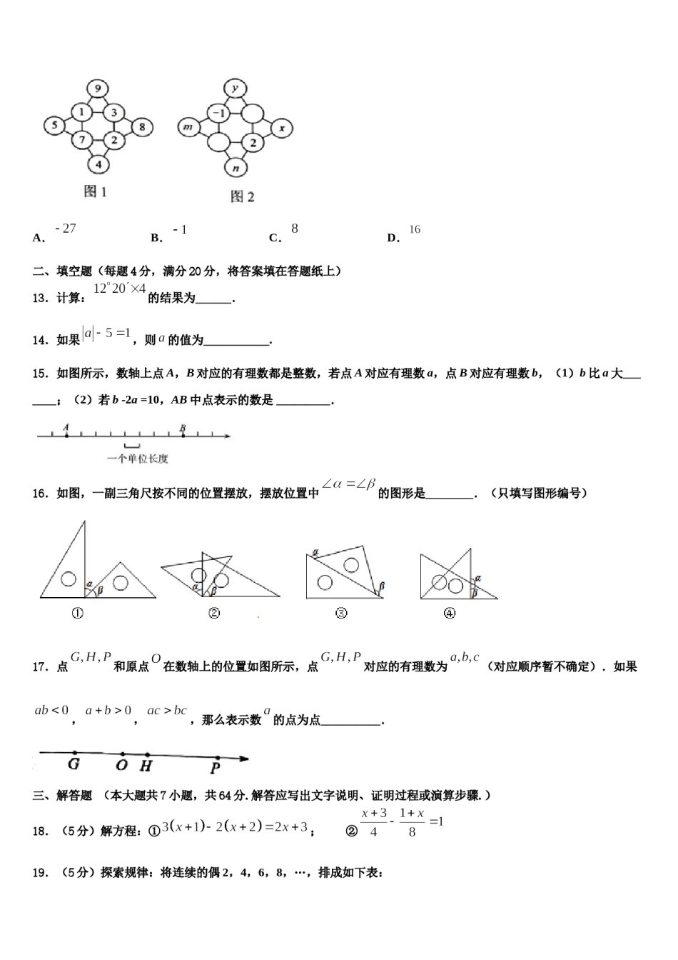 2023-2024学年河北省承德兴隆县联考数学七年级第一学期期末经典试题含解析.doc_第3页