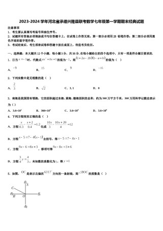 2023-2024学年河北省承德兴隆县联考数学七年级第一学期期末经典试题含解析.doc