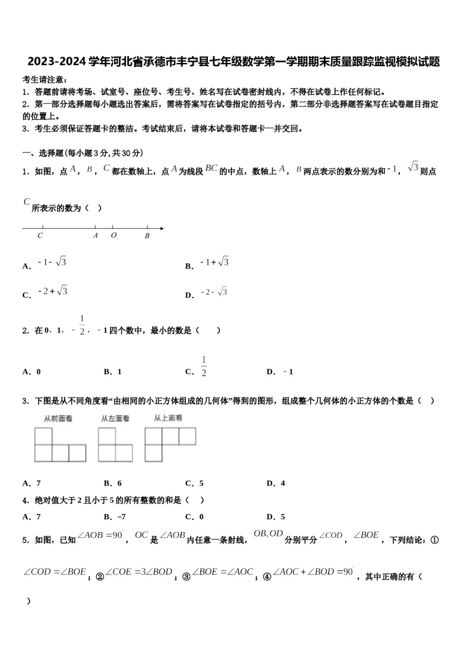 2023-2024学年河北省承德市丰宁县七年级数学第一学期期末质量跟踪监视模拟试题含解析.doc_第1页