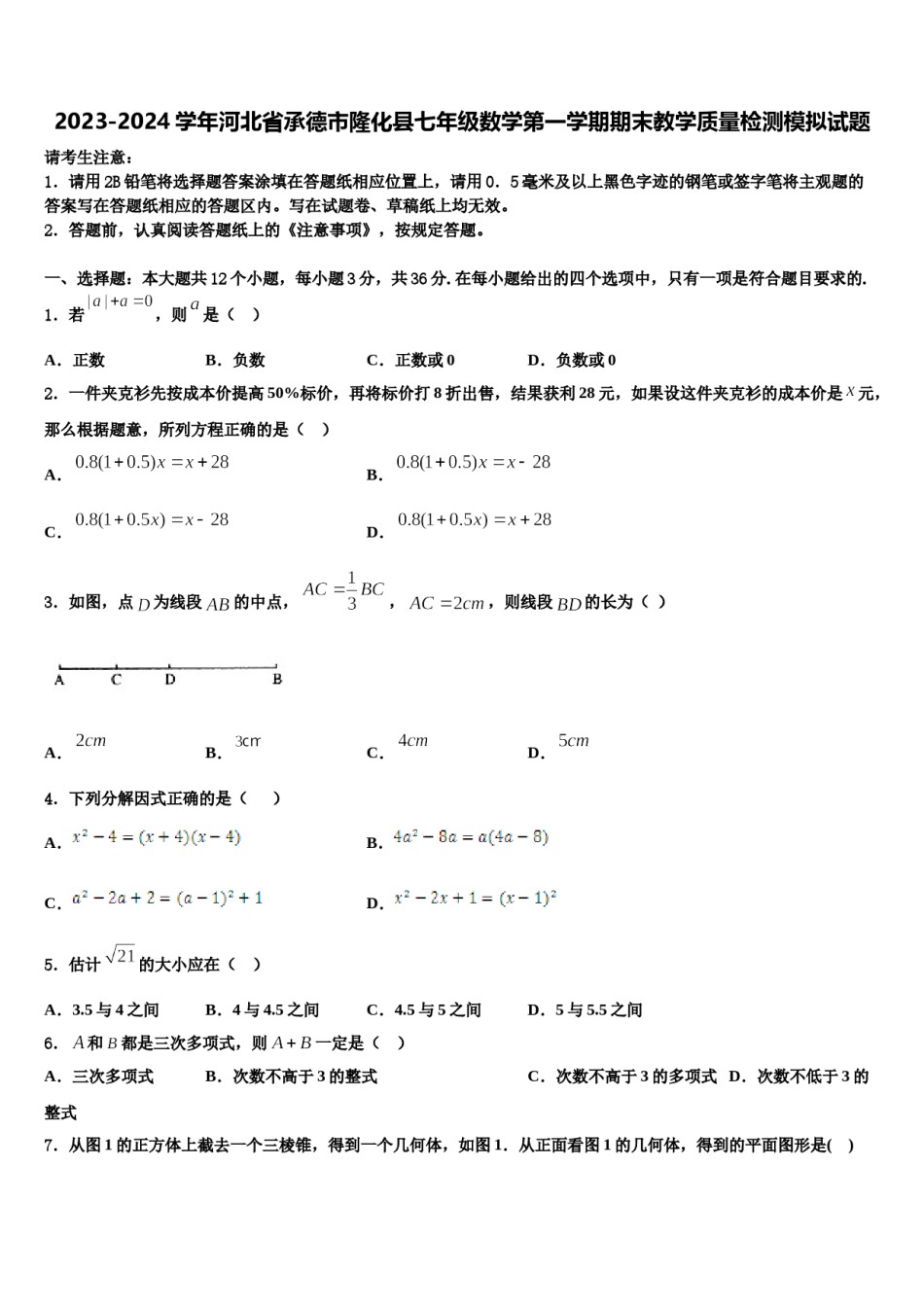 2023-2024学年河北省承德市隆化县七年级数学第一学期期末教学质量检测模拟试题含解析.doc_第1页