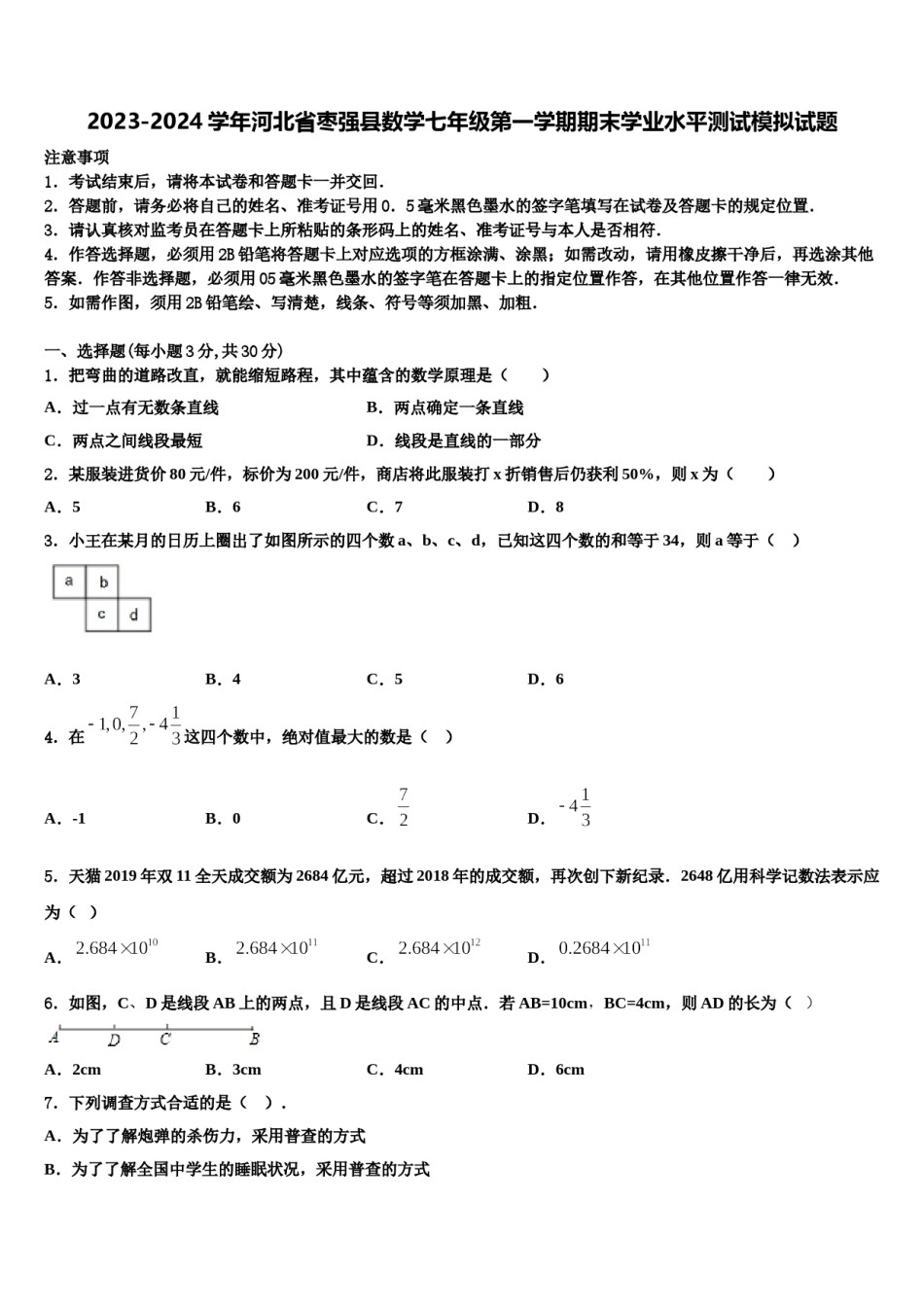 2023-2024学年河北省枣强县数学七年级第一学期期末学业水平测试模拟试题含解析.doc_第1页