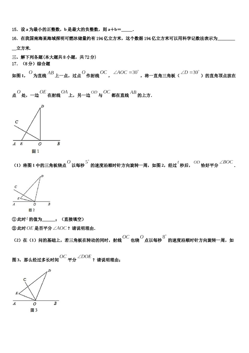 2023-2024学年河北省枣强县数学七年级第一学期期末学业水平测试模拟试题含解析.doc_第3页