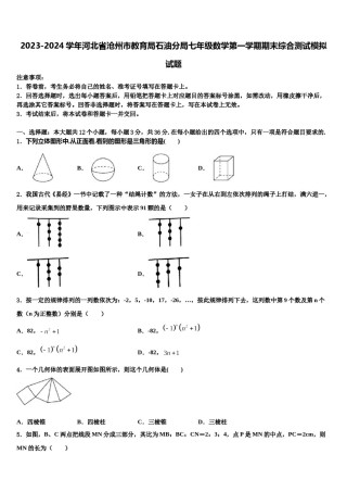 2023-2024学年河北省沧州市教育局石油分局七年级数学第一学期期末综合测试模拟试题含解析.doc