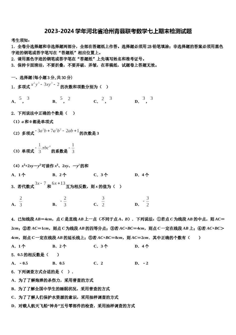2023-2024学年河北省沧州青县联考数学七上期末检测试题含解析.doc_第1页