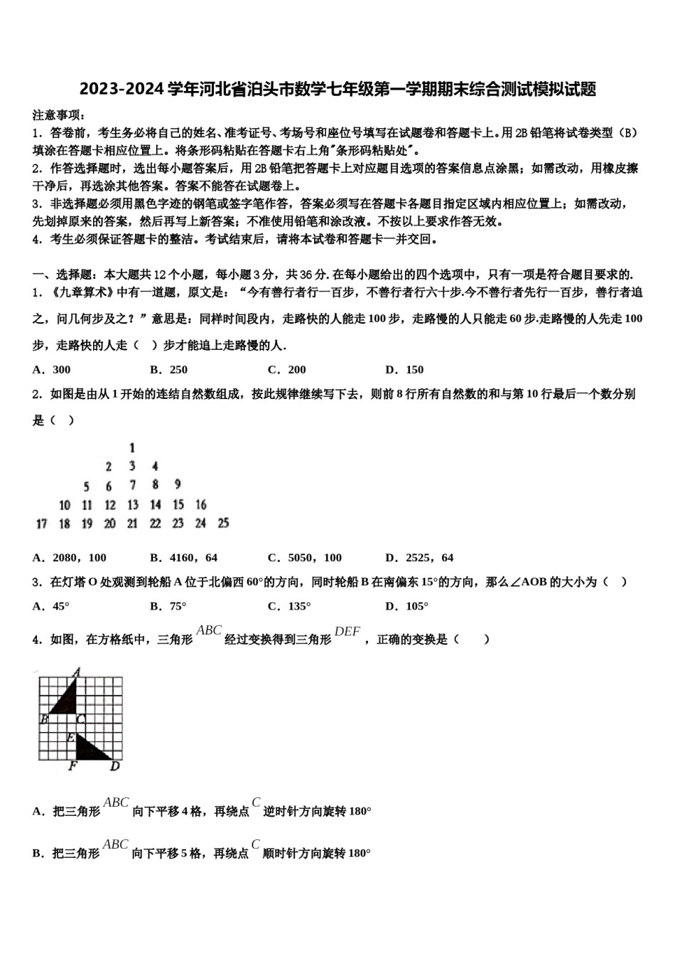 2023-2024学年河北省泊头市数学七年级第一学期期末综合测试模拟试题含解析.doc_第1页