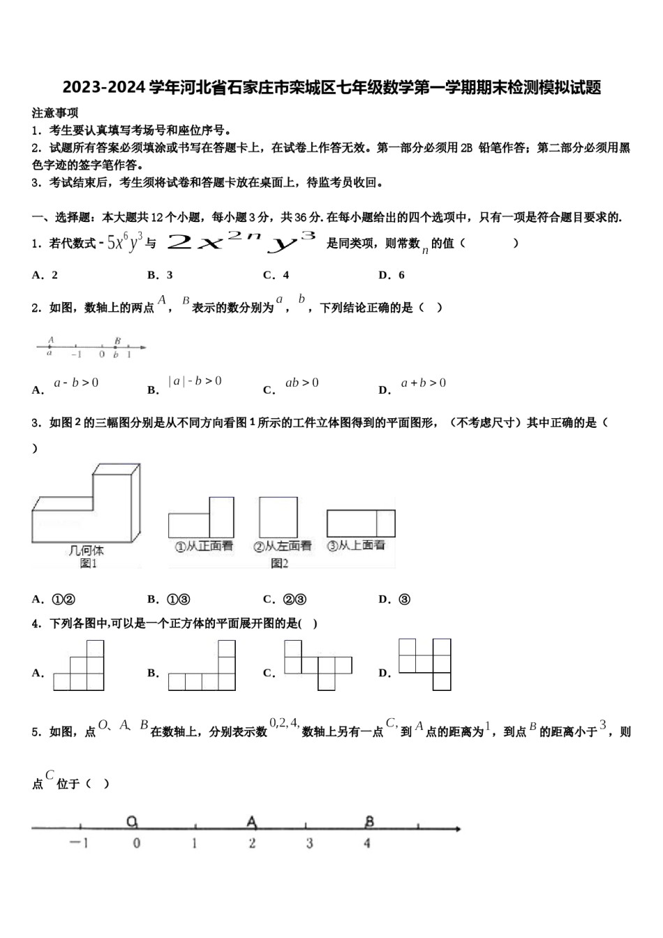 2023-2024学年河北省石家庄市栾城区七年级数学第一学期期末检测模拟试题含解析.doc_第1页