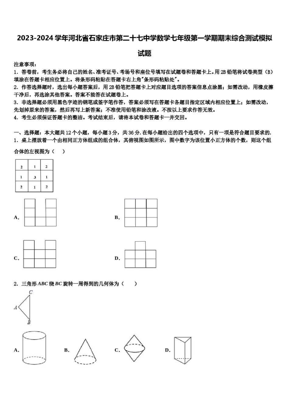 2023-2024学年河北省石家庄市第二十七中学数学七年级第一学期期末综合测试模拟试题含解析.doc_第1页