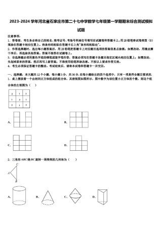 2023-2024学年河北省石家庄市第二十七中学数学七年级第一学期期末综合测试模拟试题含解析.doc