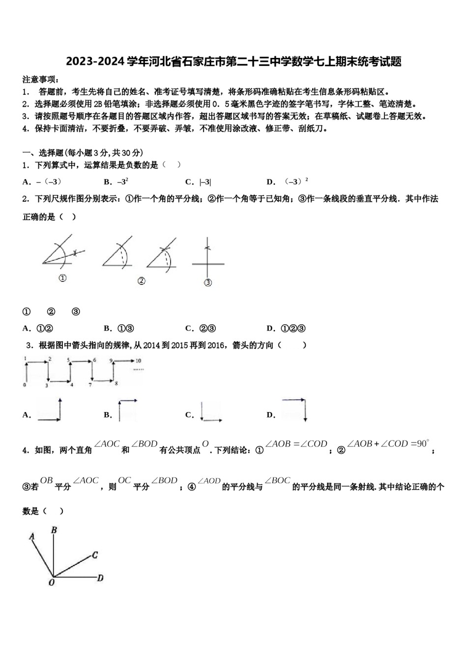 2023-2024学年河北省石家庄市第二十三中学数学七上期末统考试题含解析.doc_第1页