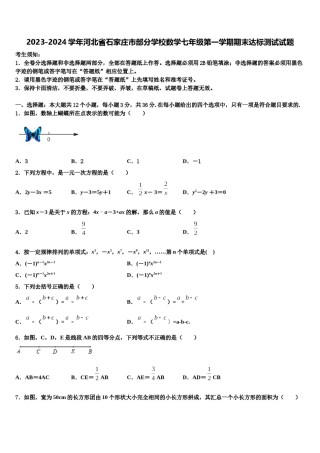 2023-2024学年河北省石家庄市部分学校数学七年级第一学期期末达标测试试题含解析.doc