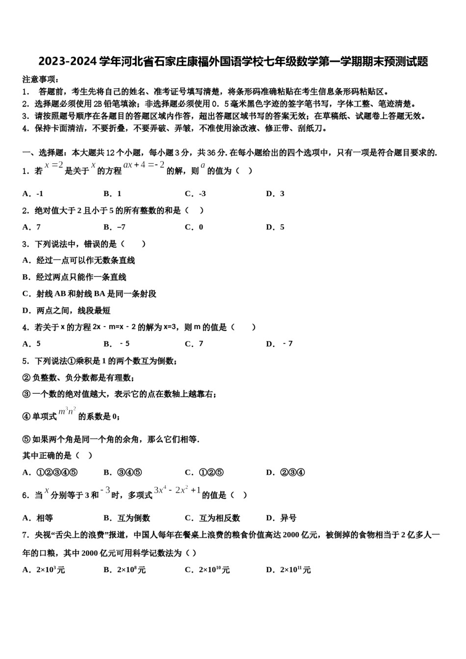 2023-2024学年河北省石家庄康福外国语学校七年级数学第一学期期末预测试题含解析.doc_第1页