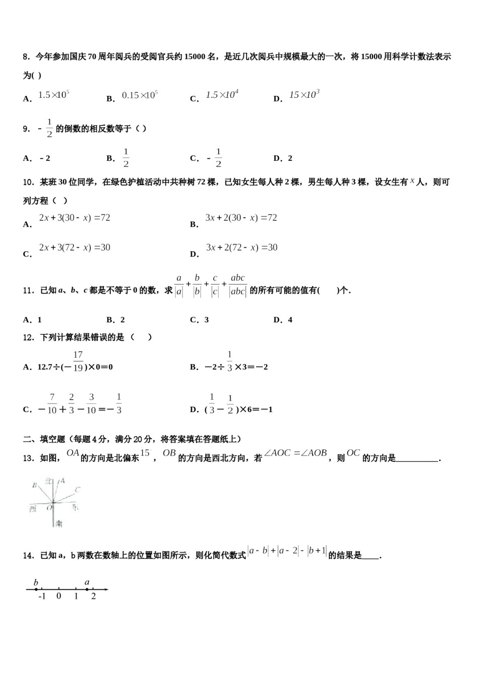 2023-2024学年河北省石家庄康福外国语学校七年级数学第一学期期末预测试题含解析.doc_第2页