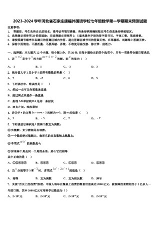 2023-2024学年河北省石家庄康福外国语学校七年级数学第一学期期末预测试题含解析.doc