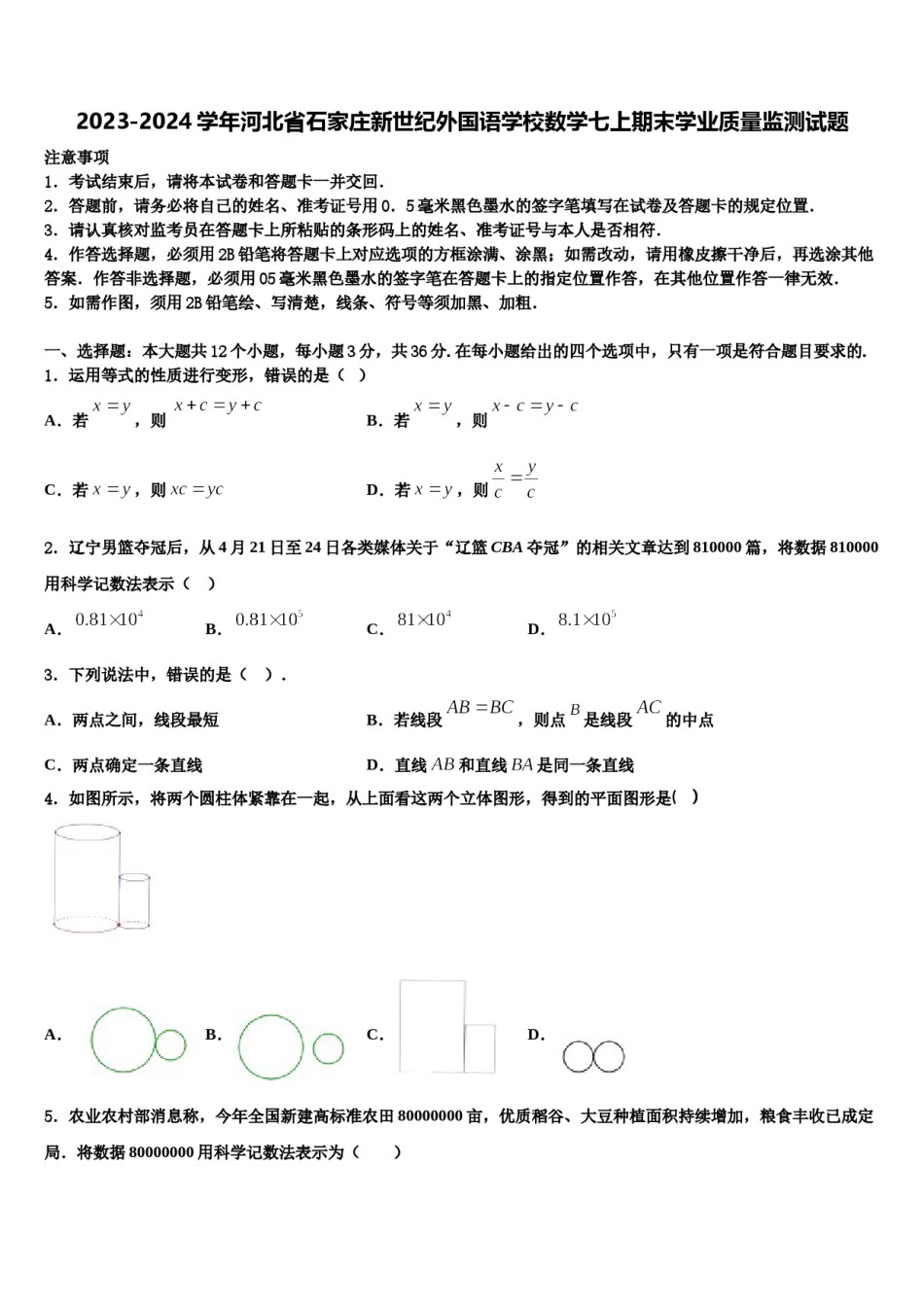 2023-2024学年河北省石家庄新世纪外国语学校数学七上期末学业质量监测试题含解析.doc_第1页