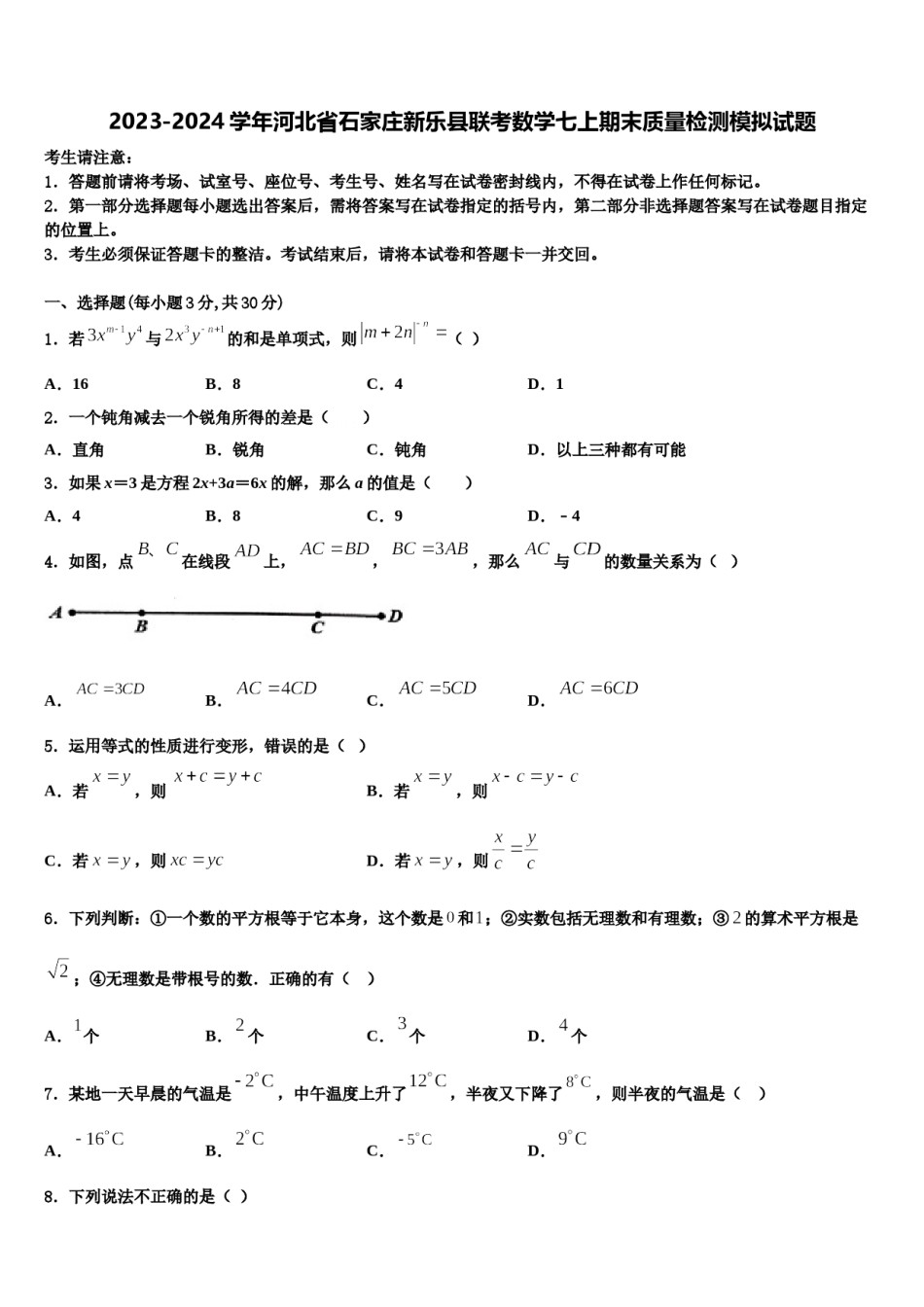 2023-2024学年河北省石家庄新乐县联考数学七上期末质量检测模拟试题含解析.doc_第1页