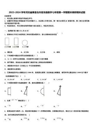 2023-2024学年河北省秦皇岛市青龙县数学七年级第一学期期末调研模拟试题含解析.doc