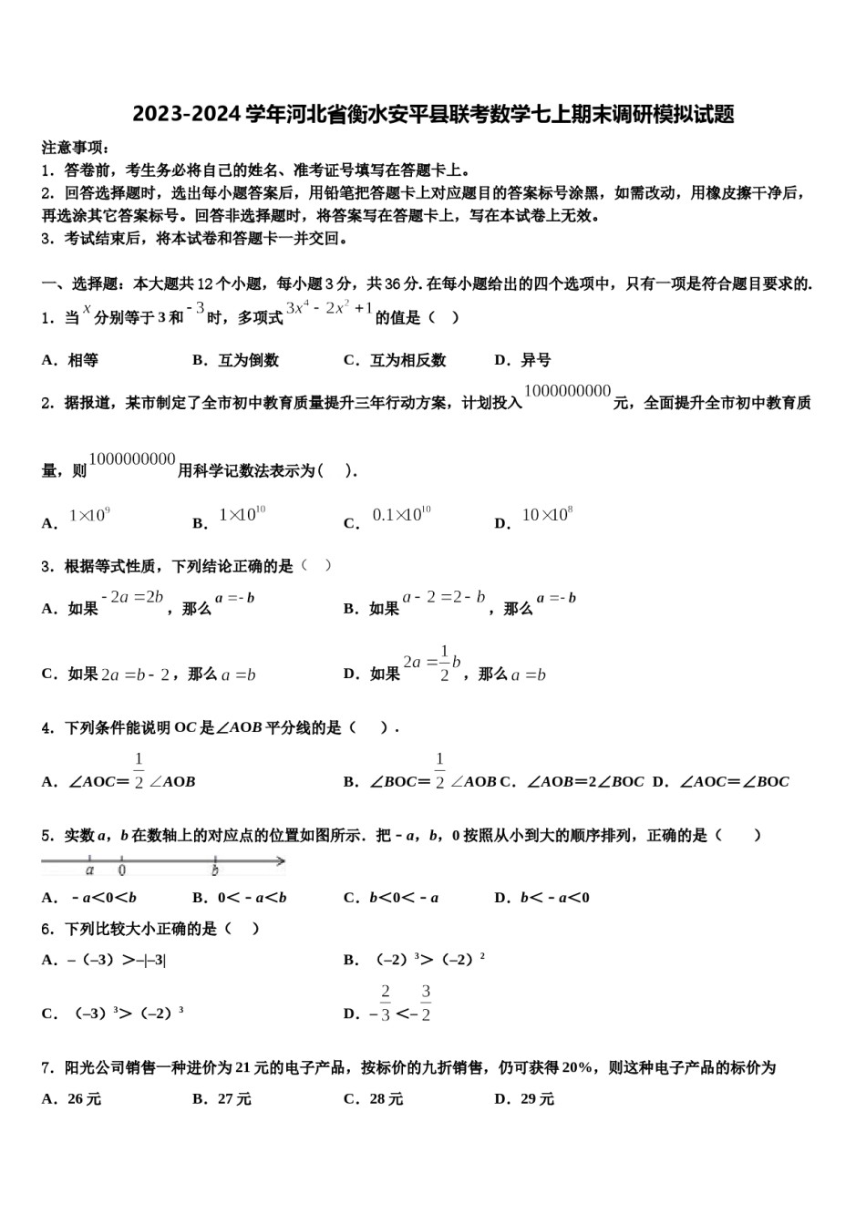 2023-2024学年河北省衡水安平县联考数学七上期末调研模拟试题含解析.doc_第1页