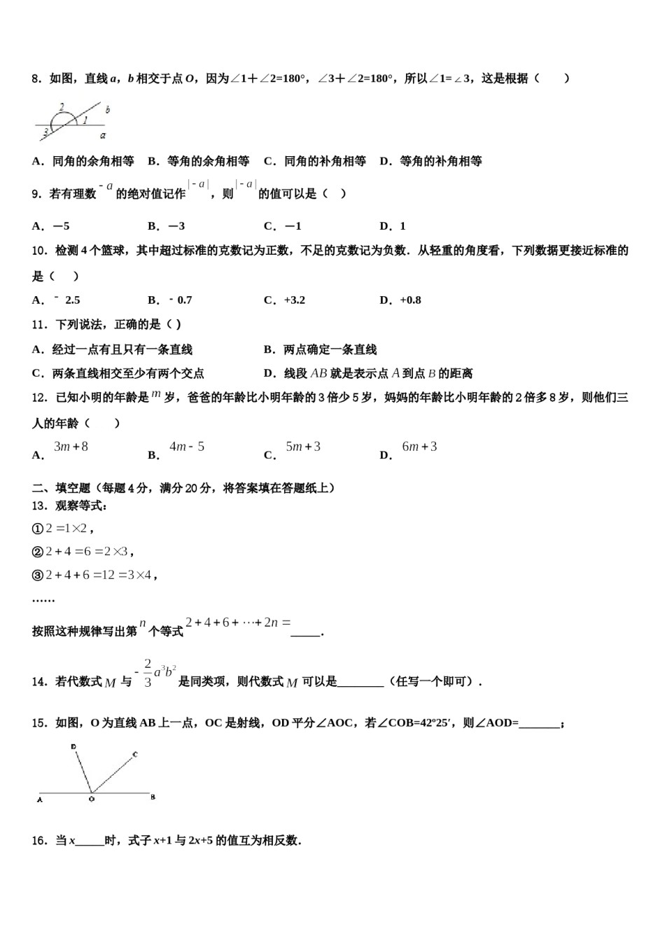 2023-2024学年河北省衡水安平县联考数学七上期末调研模拟试题含解析.doc_第2页