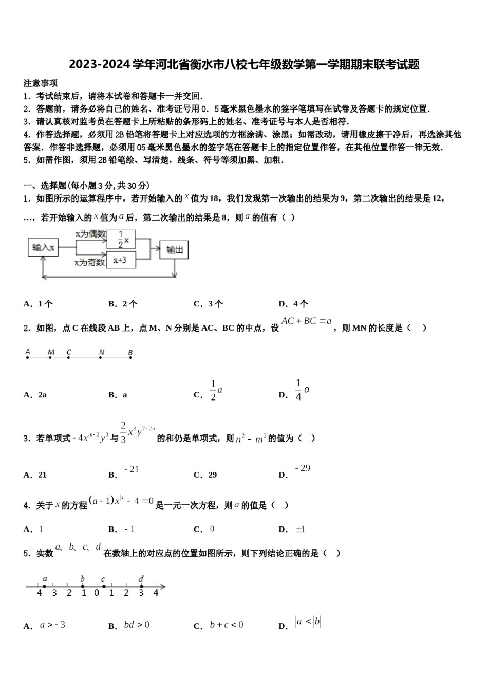 2023-2024学年河北省衡水市八校七年级数学第一学期期末联考试题含解析.doc_第1页