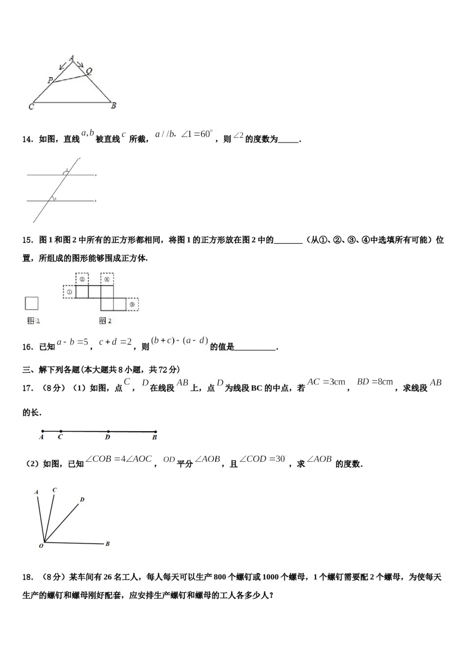 2023-2024学年河北省衡水市八校七年级数学第一学期期末联考试题含解析.doc_第3页