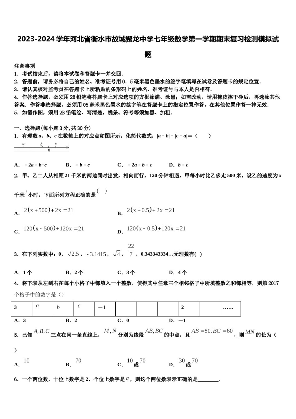 2023-2024学年河北省衡水市故城聚龙中学七年级数学第一学期期末复习检测模拟试题含解析.doc_第1页