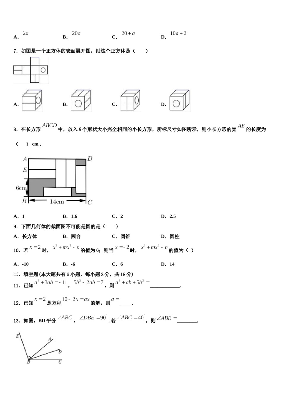 2023-2024学年河北省衡水市故城聚龙中学七年级数学第一学期期末复习检测模拟试题含解析.doc_第2页