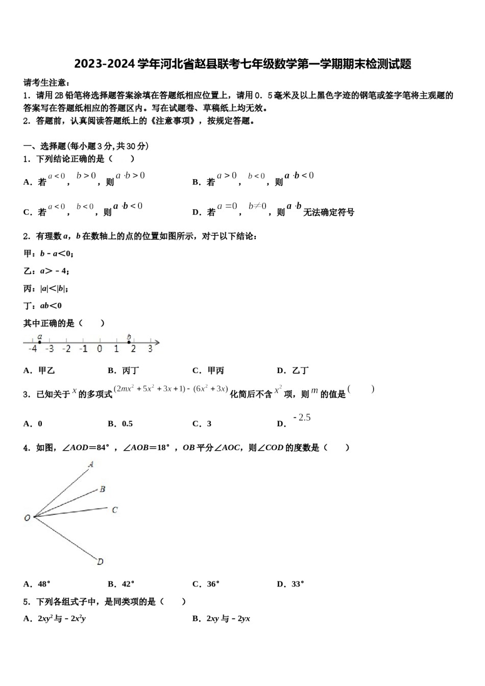 2023-2024学年河北省赵县联考七年级数学第一学期期末检测试题含解析.doc_第1页