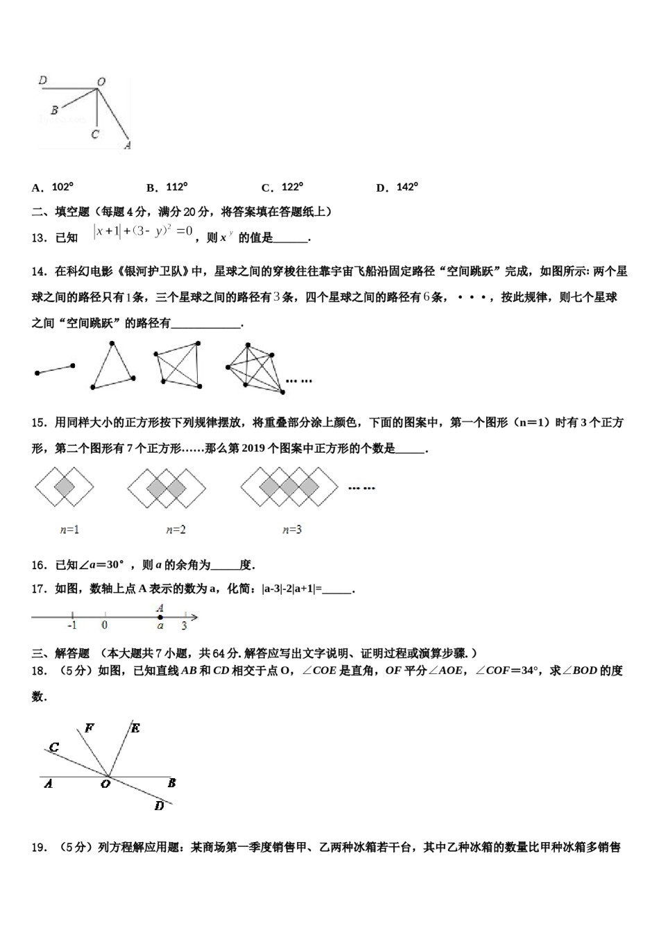 2023-2024学年河北省邢台市临城县临城镇中学数学七上期末检测试题含解析.doc_第3页