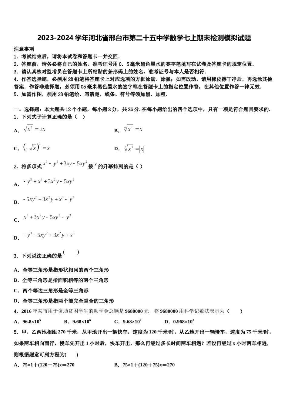 2023-2024学年河北省邢台市第二十五中学数学七上期末检测模拟试题含解析.doc_第1页