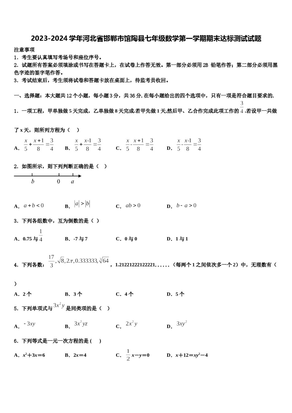 2023-2024学年河北省邯郸市馆陶县七年级数学第一学期期末达标测试试题含解析.doc_第1页