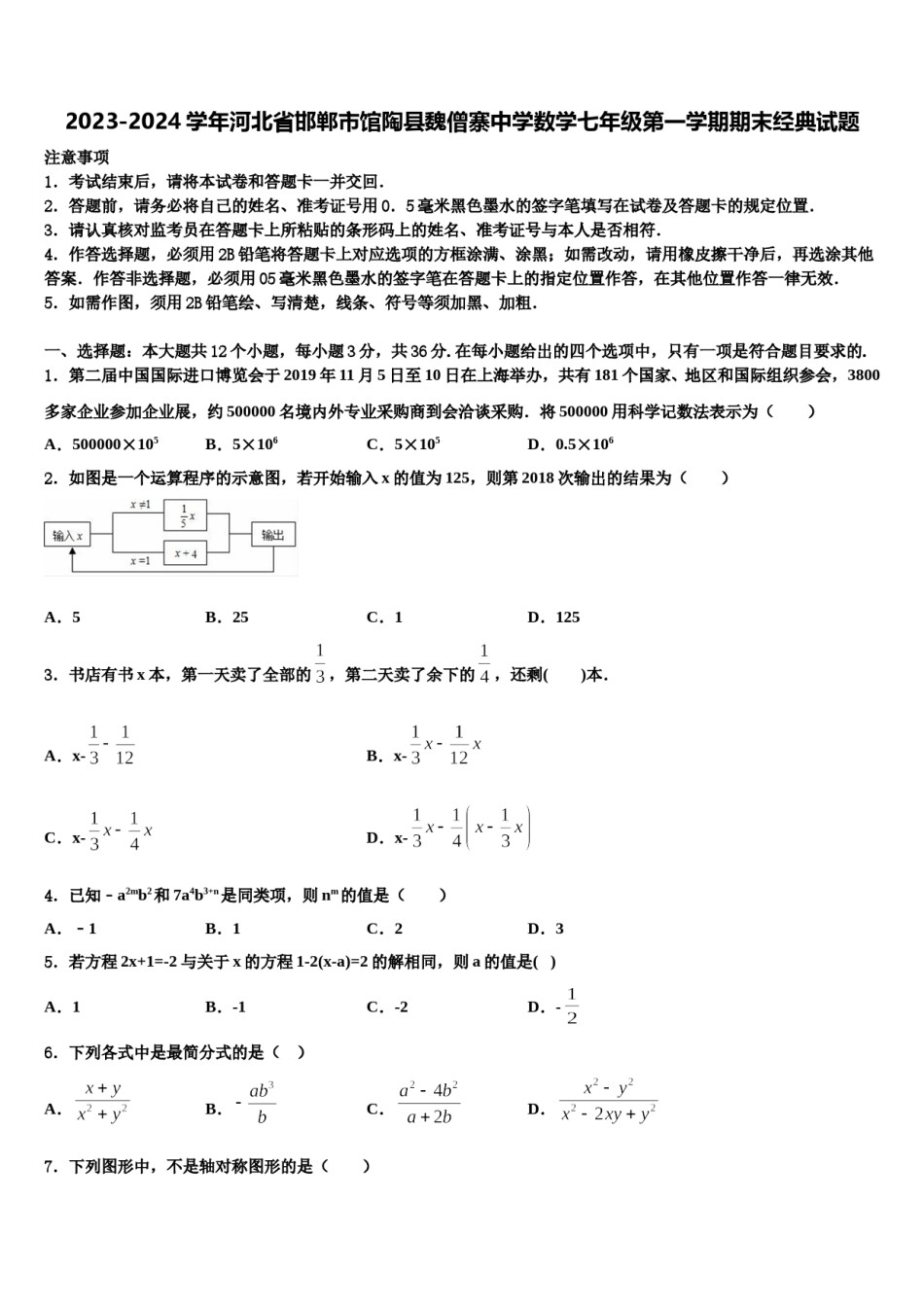 2023-2024学年河北省邯郸市馆陶县魏僧寨中学数学七年级第一学期期末经典试题含解析.doc_第1页