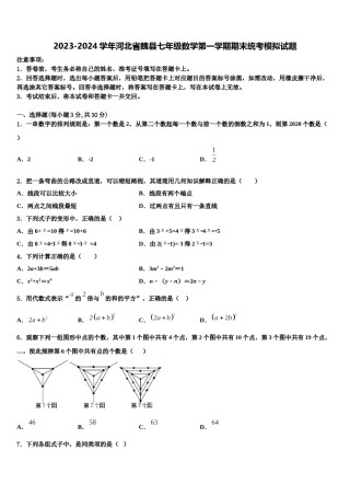 2023-2024学年河北省魏县七年级数学第一学期期末统考模拟试题含解析.doc