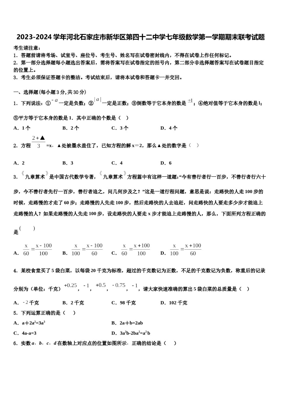 2023-2024学年河北石家庄市新华区第四十二中学七年级数学第一学期期末联考试题含解析.doc_第1页