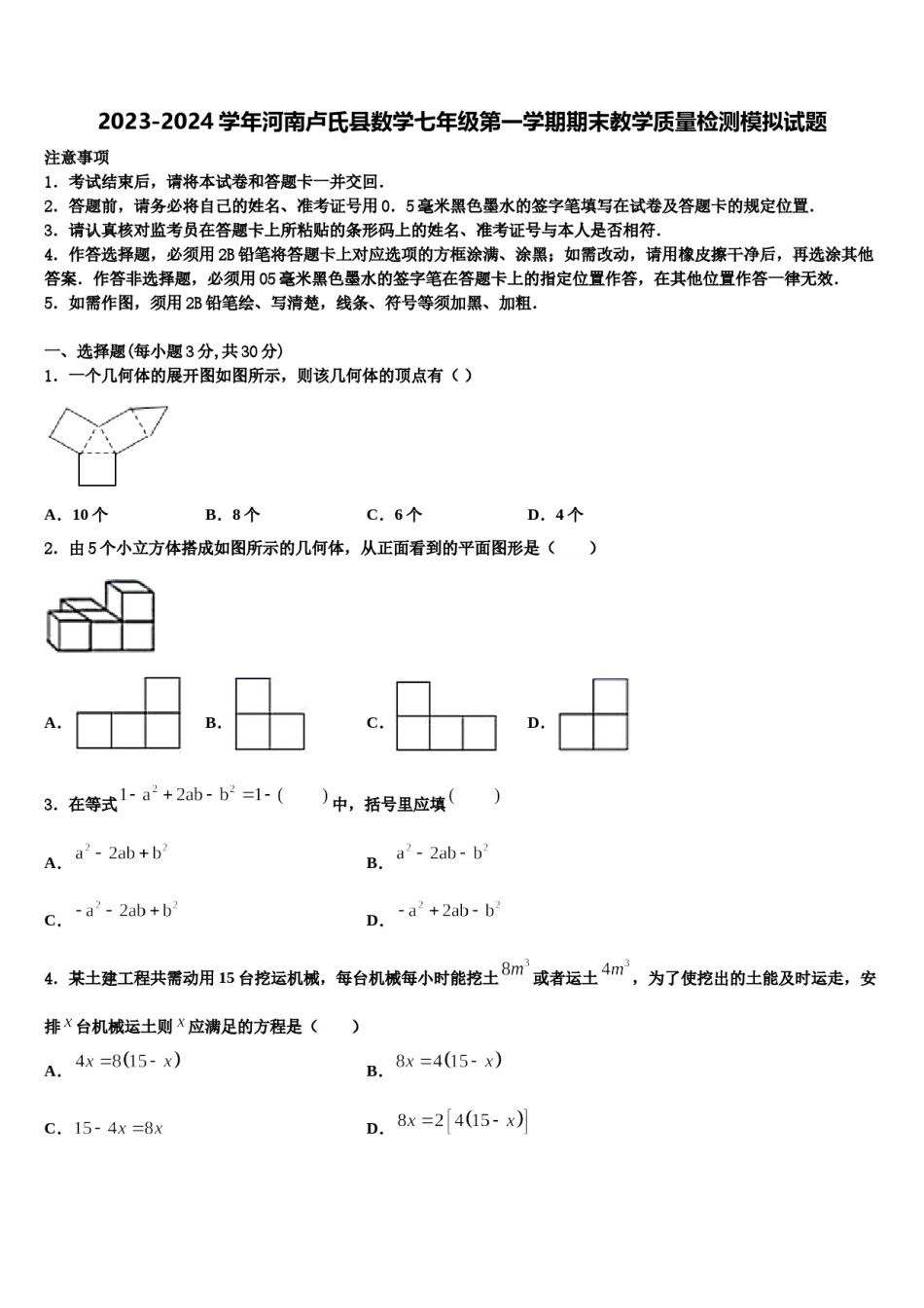 2023-2024学年河南卢氏县数学七年级第一学期期末教学质量检测模拟试题含解析.doc_第1页