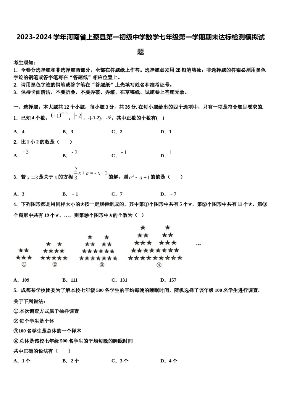 2023-2024学年河南省上蔡县第一初级中学数学七年级第一学期期末达标检测模拟试题含解析.doc_第1页