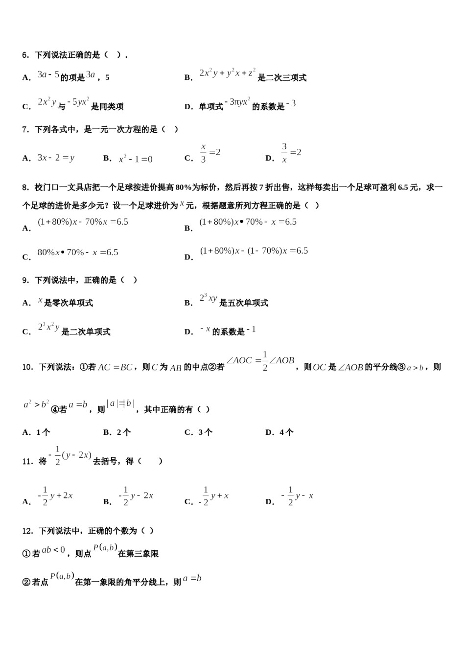 2023-2024学年河南省上蔡县第一初级中学数学七年级第一学期期末达标检测模拟试题含解析.doc_第2页
