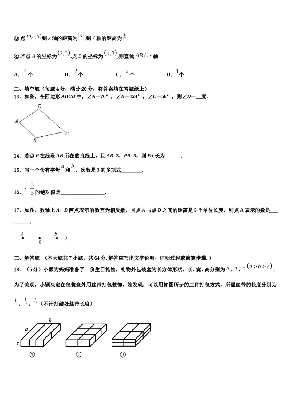 2023-2024学年河南省上蔡县第一初级中学数学七年级第一学期期末达标检测模拟试题含解析.doc_第3页