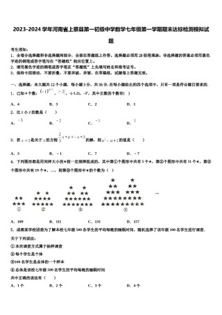 2023-2024学年河南省上蔡县第一初级中学数学七年级第一学期期末达标检测模拟试题含解析.doc