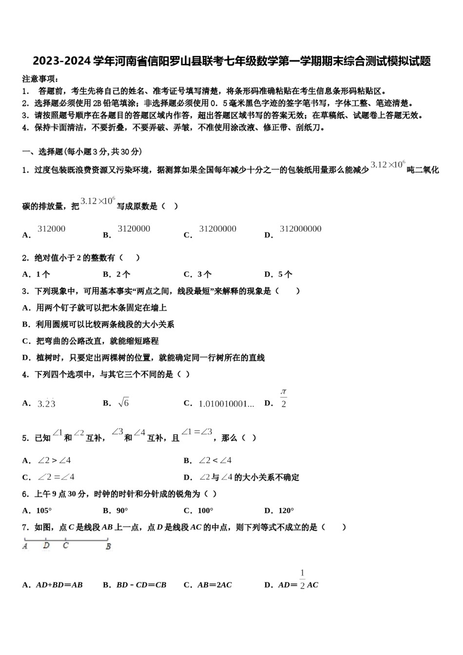 2023-2024学年河南省信阳罗山县联考七年级数学第一学期期末综合测试模拟试题含解析.doc_第1页