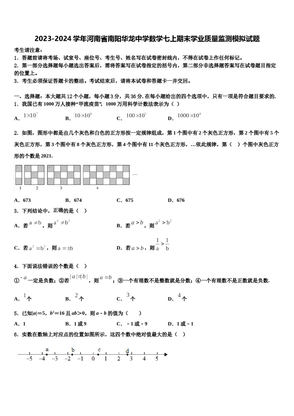 2023-2024学年河南省南阳华龙中学数学七上期末学业质量监测模拟试题含解析.doc_第1页
