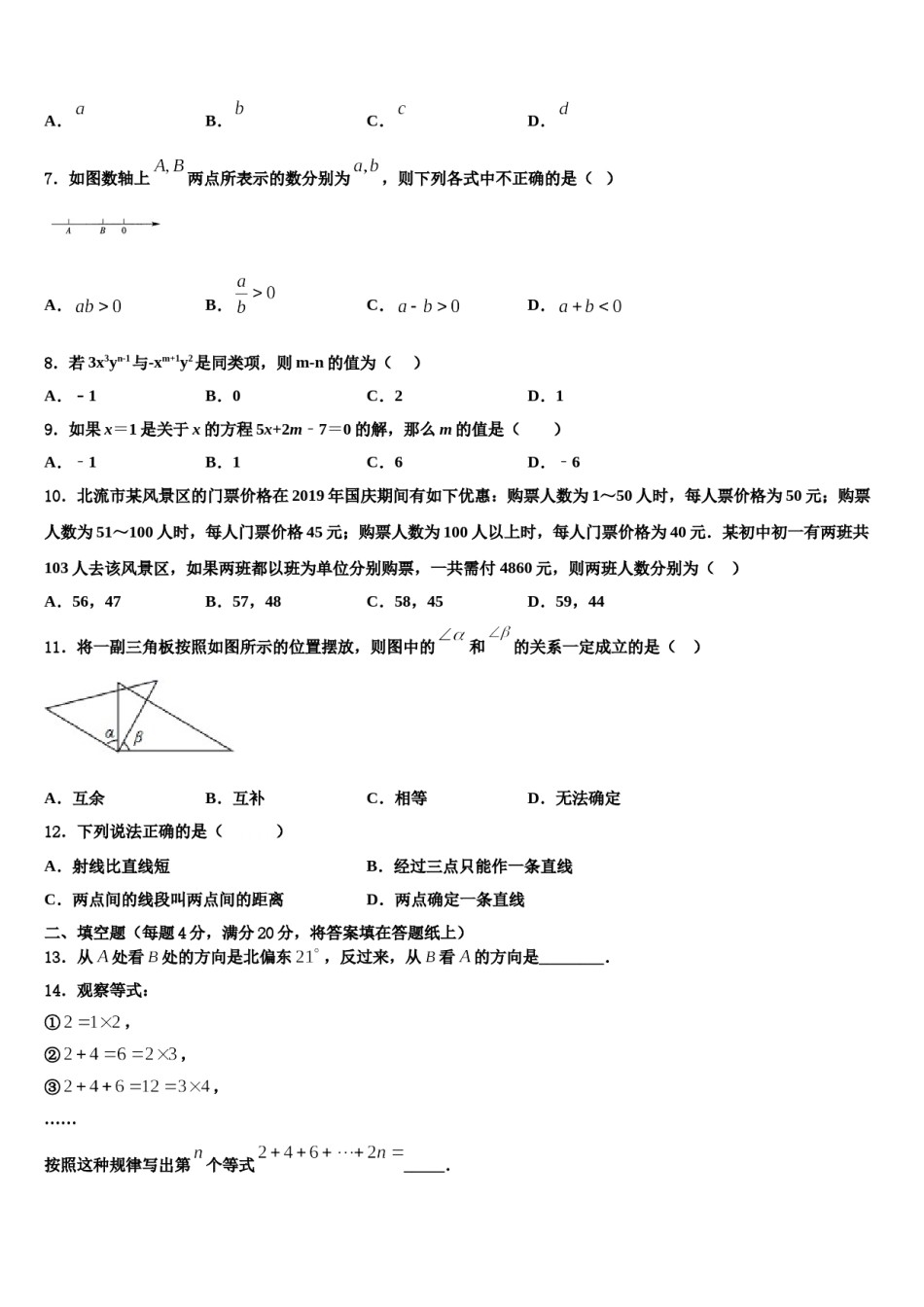 2023-2024学年河南省南阳华龙中学数学七上期末学业质量监测模拟试题含解析.doc_第2页