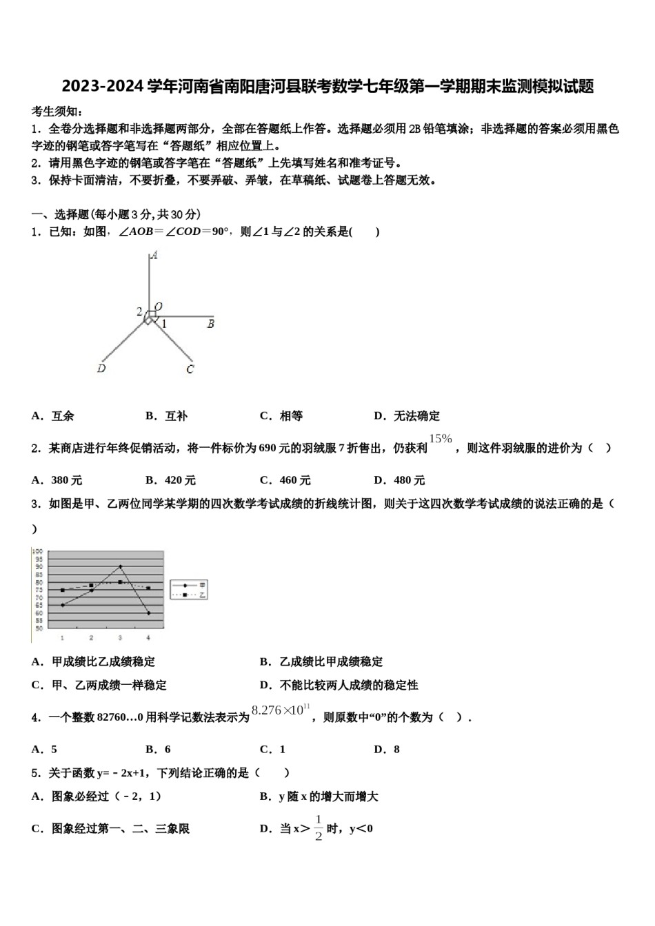 2023-2024学年河南省南阳唐河县联考数学七年级第一学期期末监测模拟试题含解析.doc_第1页